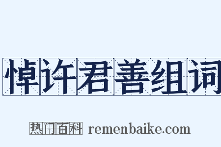 悼许君善组词是什么意思的图片